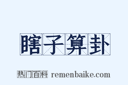 瞎子算卦是什么意思的图片